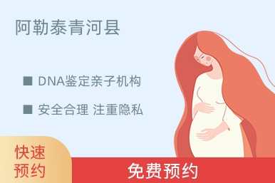阿勒泰青河县DNA鉴定亲子机构