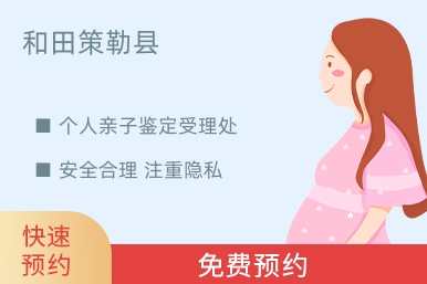 和田策勒县个人亲子鉴定受理处